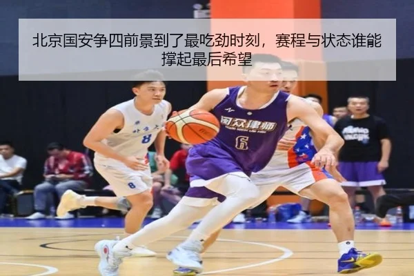 北京国安争四前景到了最吃劲时刻，赛程与状态谁能撑起最后希望（bet365 Sportsbook）